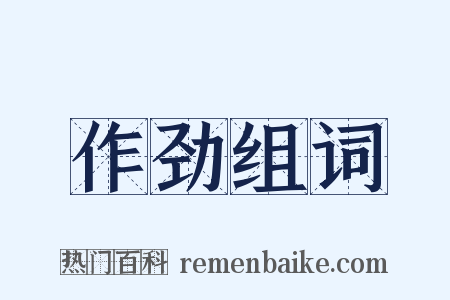 作劲组词是什么意思的图片